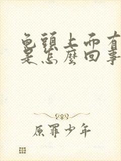 龟头上面有红斑是怎么回事