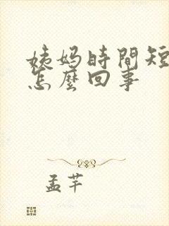 姨妈时间短量少怎么回事