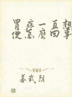 胃疼一直想上大便怎么回事