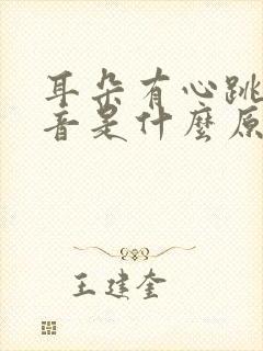 耳朵有心跳的声音是什么原因造成的