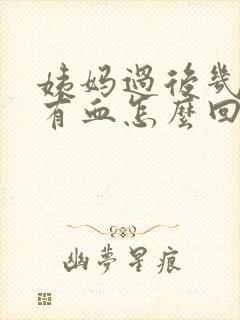 姨妈过后几天又有血怎么回事