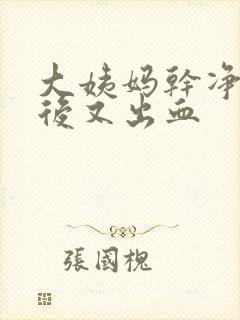 大姨妈干净一周后又出血