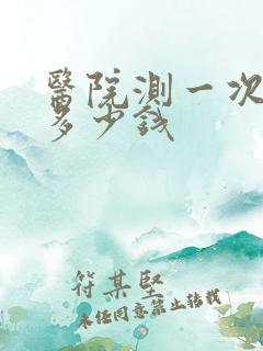 医院测一次尿酸多少钱