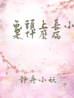 龟头上长小疙瘩是什么病