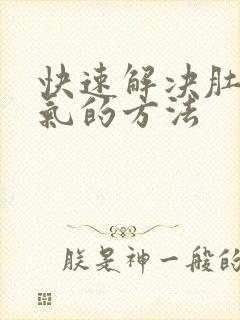 快速解决肚子胀气的方法