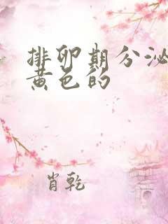 排卵期分泌物是黄色的