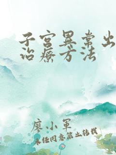 子宫异常出血的治疗方法