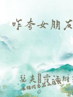 咋夸女朋友好看