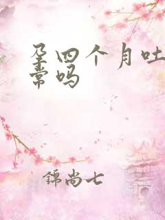 孕四个月吐了正常吗