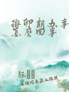 排卵期办事出血怎么回事