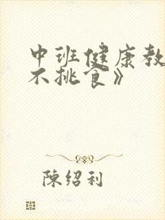 中班健康教案《不挑食》