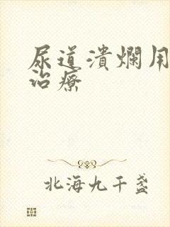 尿道溃烂用什么治疗