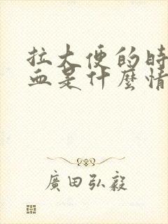 拉大便的时候有血是什么情况