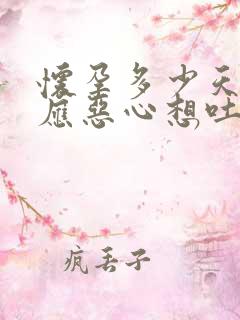 怀孕多少天有反应恶心想吐