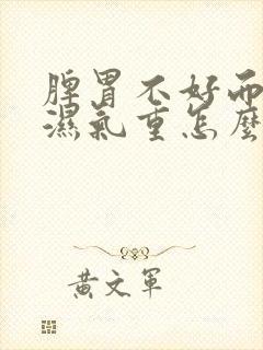 脾胃不好而且还湿气重怎么调理