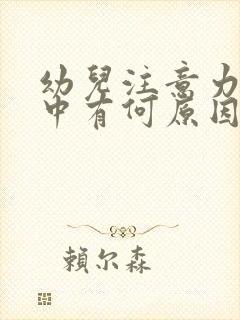 幼儿注意力不集中有何原因