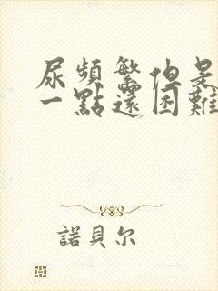 尿频繁但是只尿一点还困难