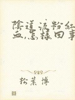 阴道流粉红色的血,怎样回事