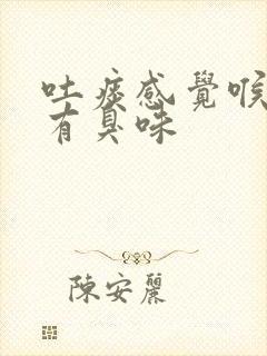 吐痰感觉喉咙里有臭味