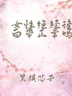 女性绝经后还有白带正常吗