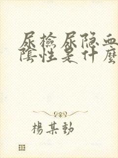 尿检尿隐血3+阴性是什么意思