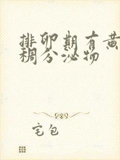 排卵期有黄色粘稠分泌物