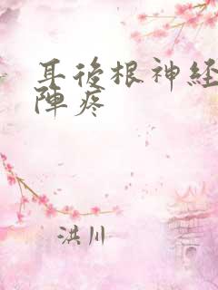 耳后根神经一阵阵疼