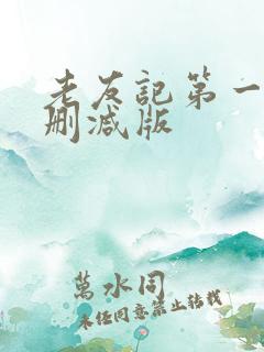 老友记第一季未删减版