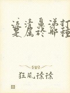 流清鼻涕打喷嚏是属于哪种感冒