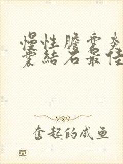 慢性胆囊炎伴胆囊结石最佳治疗方法