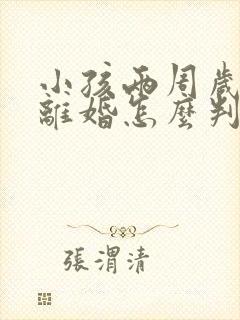 小孩两周岁父母离婚怎么判