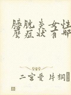 膀胱炎女性有什么症状有哪些