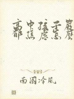 高中孩子严重抑郁焦虑怎么办