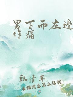 男下面左边隐隐作痛