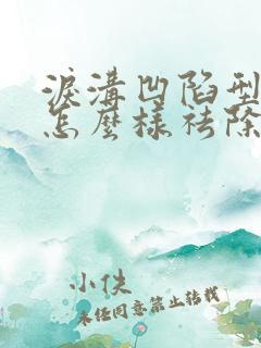 泪沟凹陷型眼袋怎么样祛除