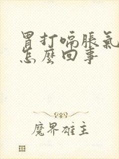 胃打嗝胀气恶心怎么回事