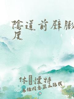 阴道前壁膨出i度