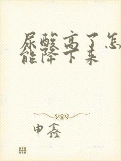 尿酸高了怎么才能降下来