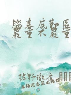 脑基底节区梗塞严重不严重