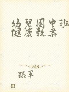 幼儿园中班心理健康教案