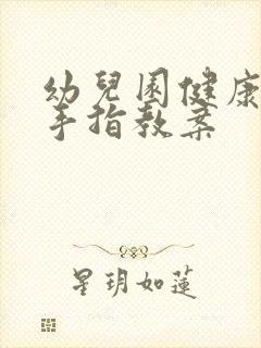 幼儿园健康不咬手指教案