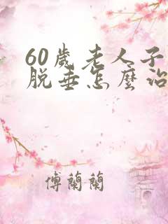60岁老人子宫脱垂怎么治疗