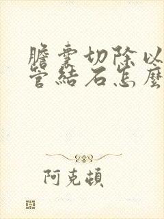 胆囊切除以后胆管结石怎么办