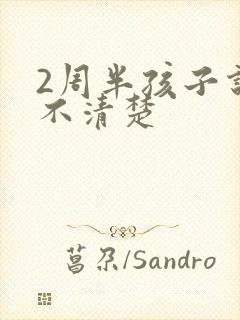 2周半孩子说话不清楚