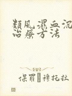 类风湿血沉高的治疗方法