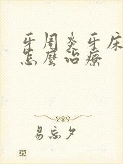 牙周炎牙床萎缩怎么治疗