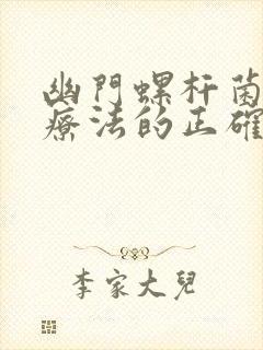 幽门螺杆菌四联疗法的正确服药法