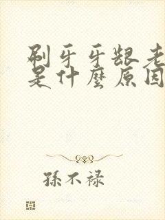 刷牙牙龈老出血是什么原因