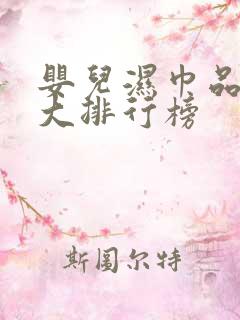 婴儿湿巾品牌十大排行榜