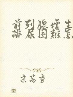 前列腺增生尿频排尿困难怎么办